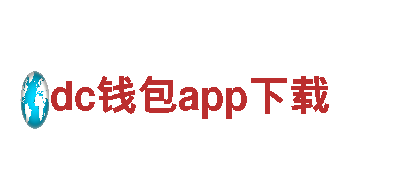 超低能耗的dc钱包app下载电动车，开启绿色出行新时代